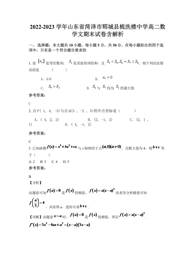 2022-2023学年山东省菏泽市郓城县梳洗楼中学高二数学文期末试卷含解析