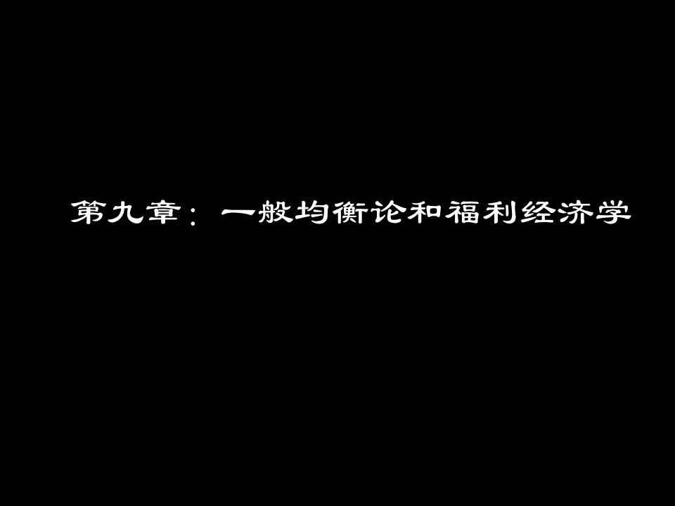 一般均衡论和福利经济学培训讲义