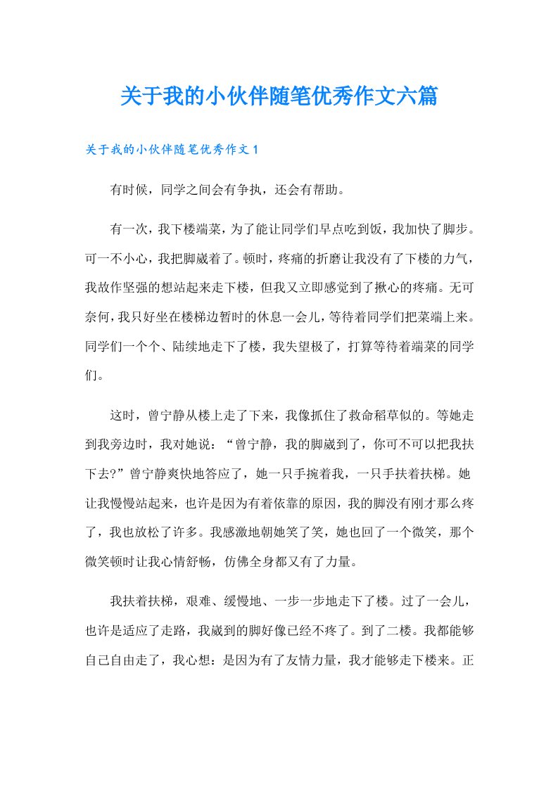 关于我的小伙伴随笔优秀作文六篇