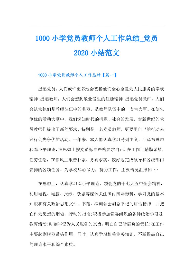 1000小学党员教师个人工作总结_党员小结范文