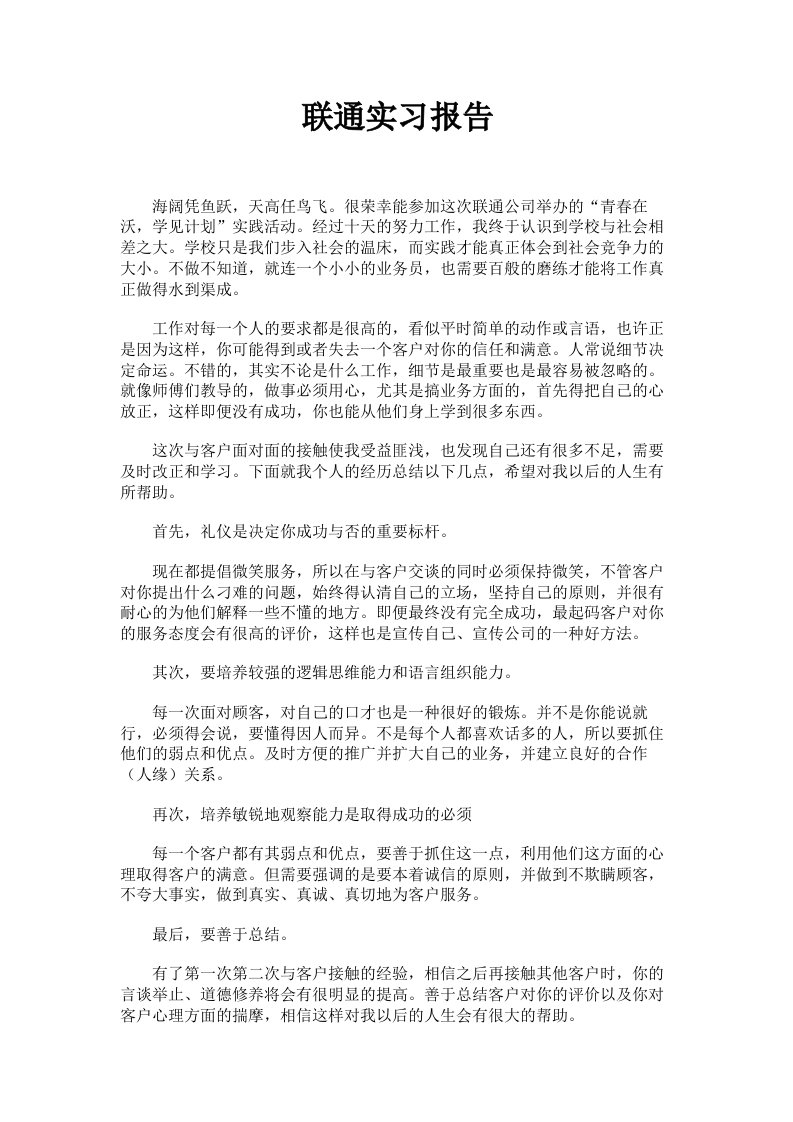 联通实习报告