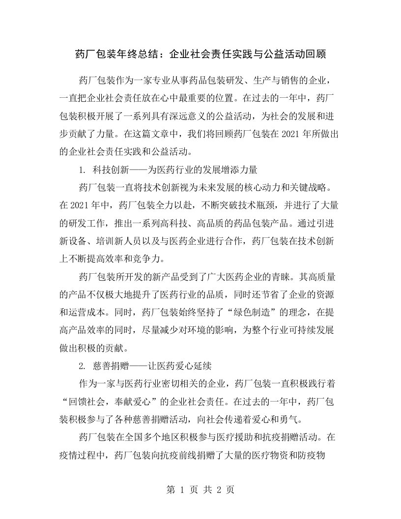 药厂包装年终总结：企业社会责任实践与公益活动回顾