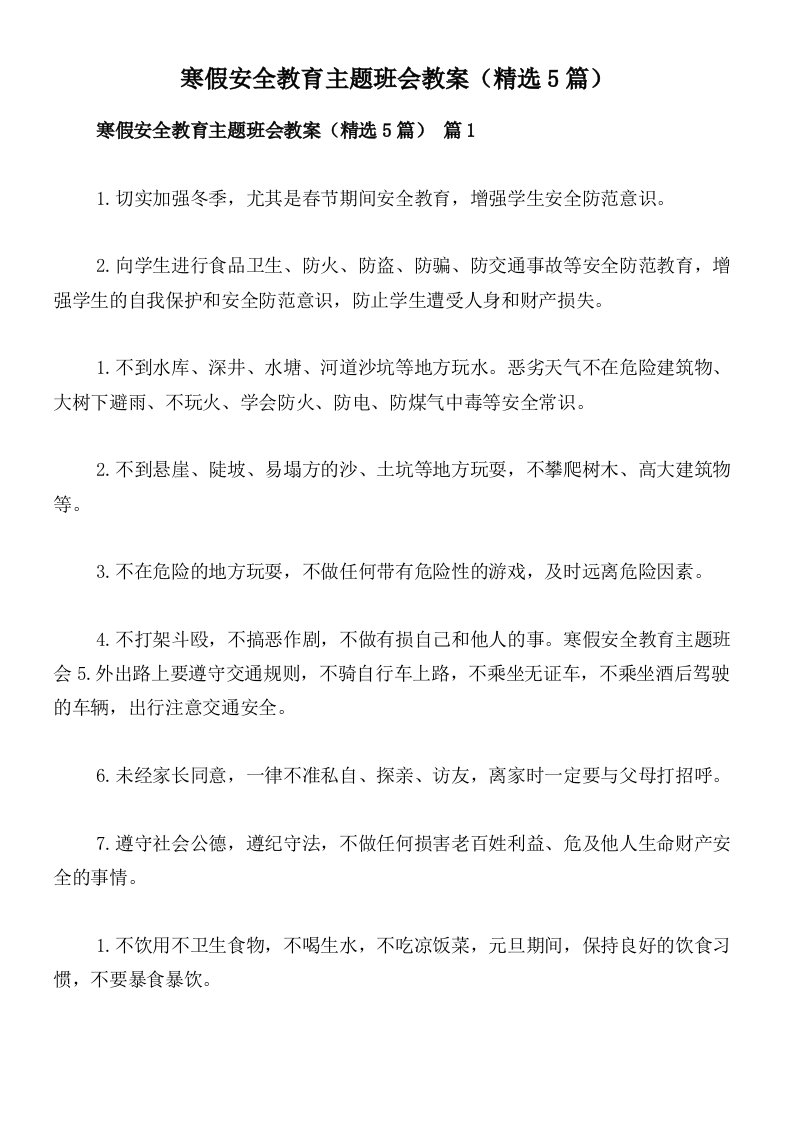 寒假安全教育主题班会教案（精选5篇）