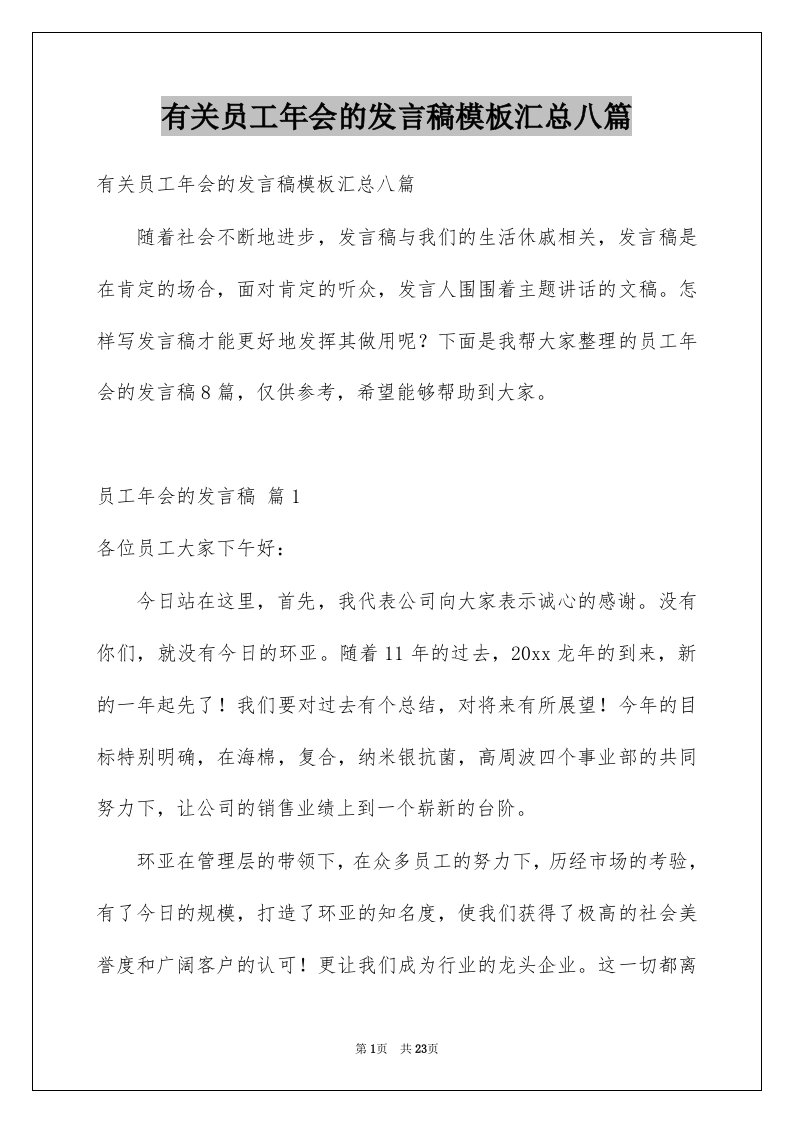 有关员工年会的发言稿模板汇总八篇