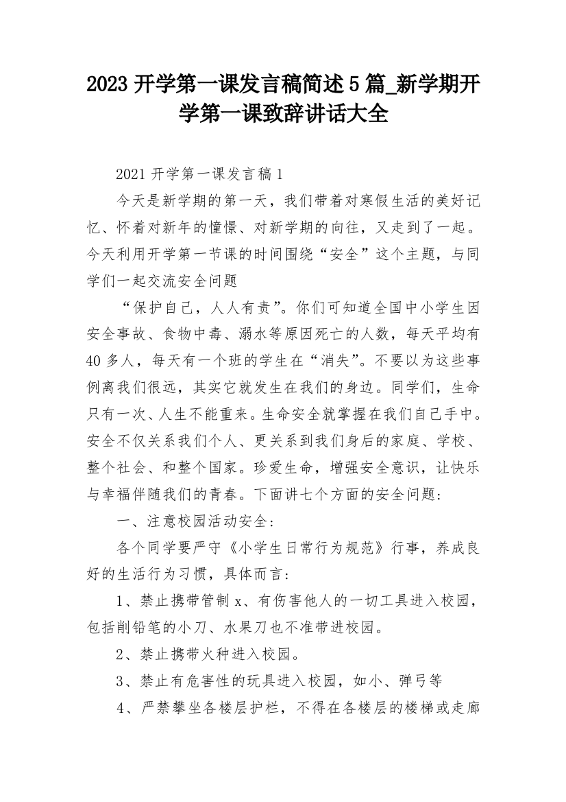 2023开学第一课发言稿简述5篇_新学期开学第一课致辞讲话大全