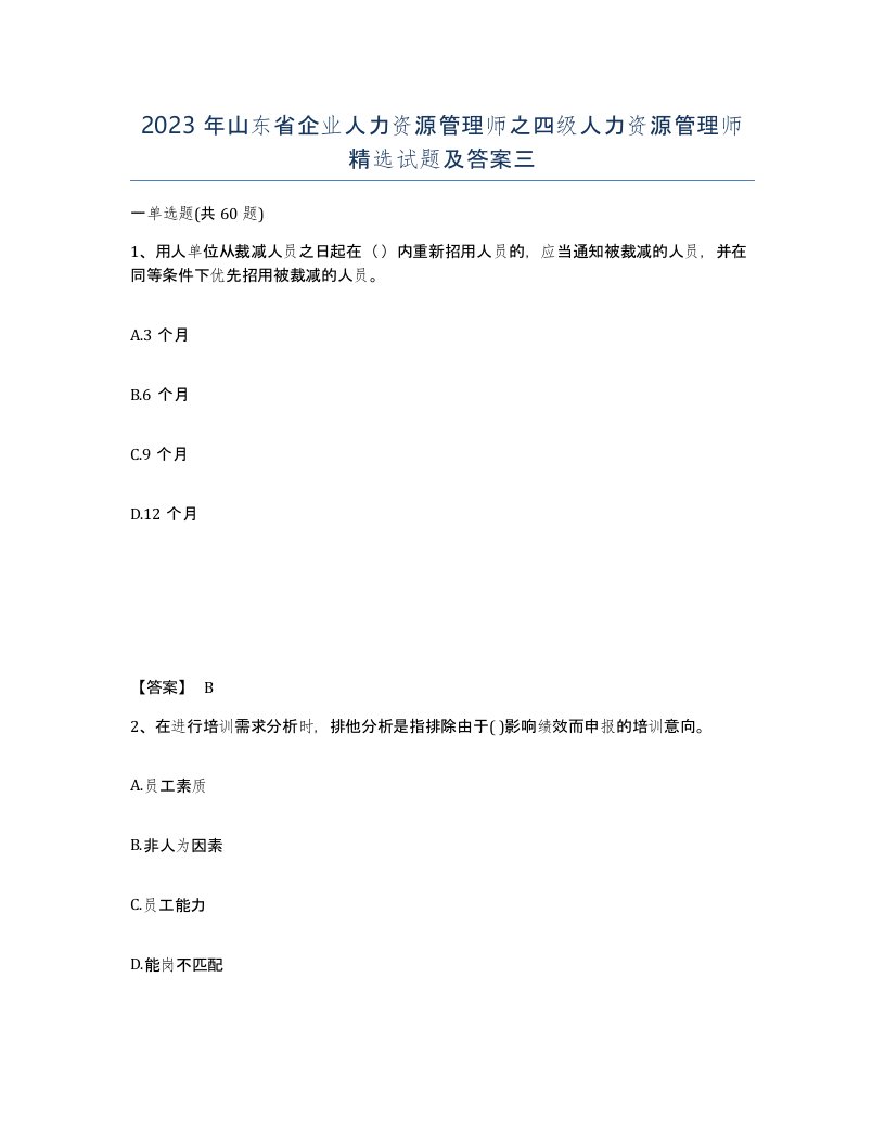 2023年山东省企业人力资源管理师之四级人力资源管理师试题及答案三