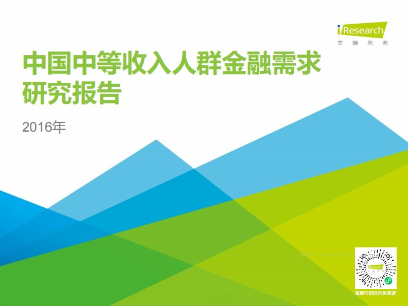 艾瑞咨询-2016年中国中等收入人群金融需求研究报告简版-20161031