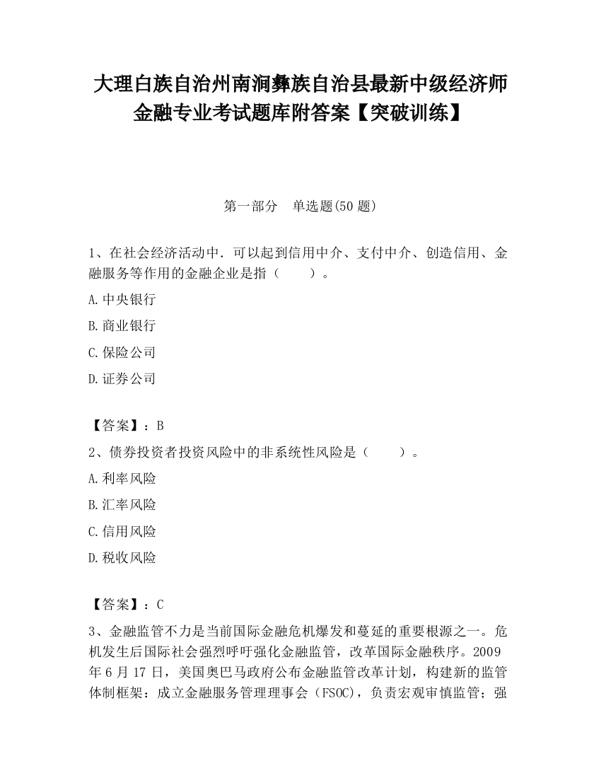 大理白族自治州南涧彝族自治县最新中级经济师金融专业考试题库附答案【突破训练】