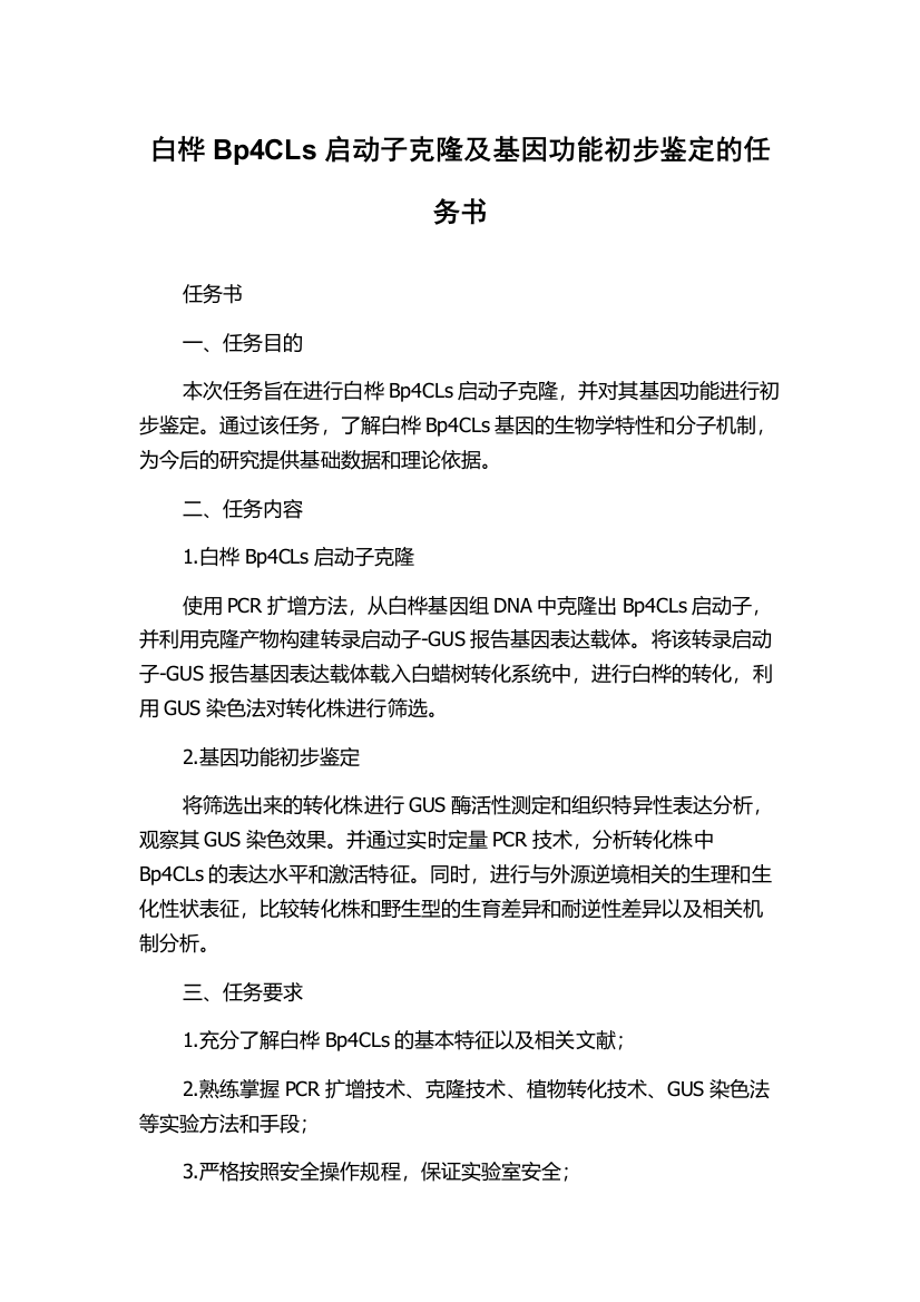 白桦Bp4CLs启动子克隆及基因功能初步鉴定的任务书