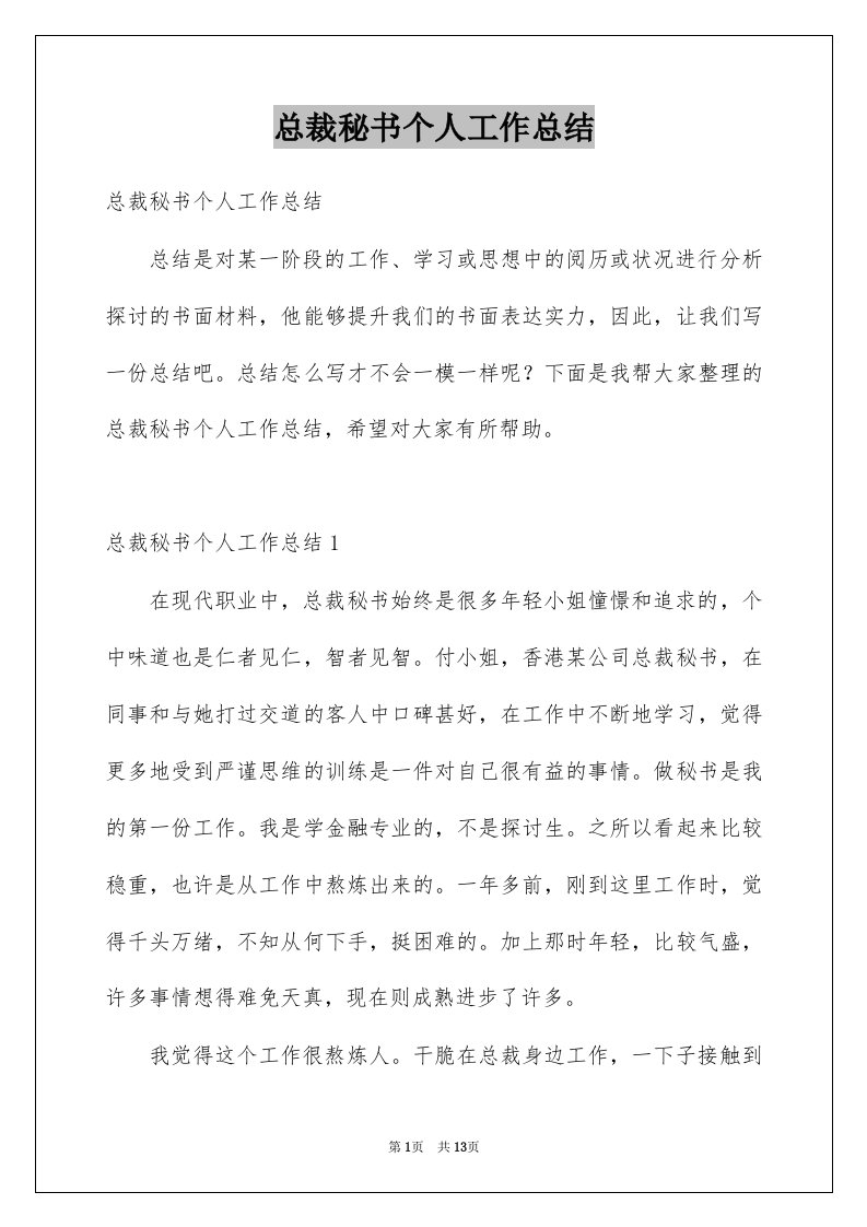 总裁秘书个人工作总结例文