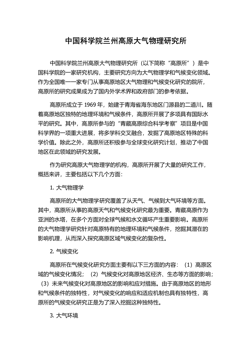 中国科学院兰州高原大气物理研究所