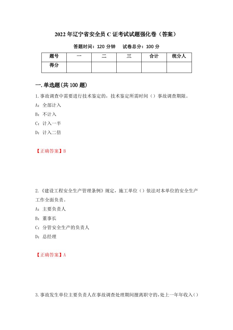 2022年辽宁省安全员C证考试试题强化卷答案1