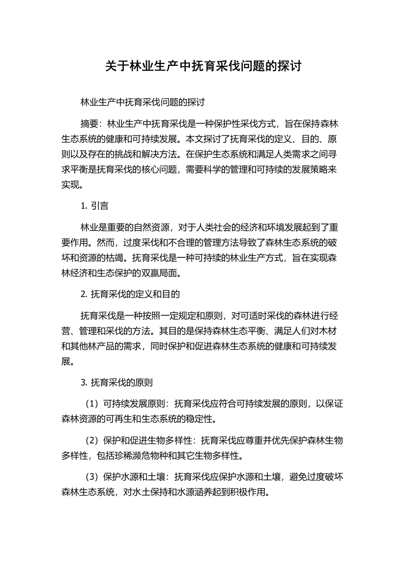 关于林业生产中抚育采伐问题的探讨