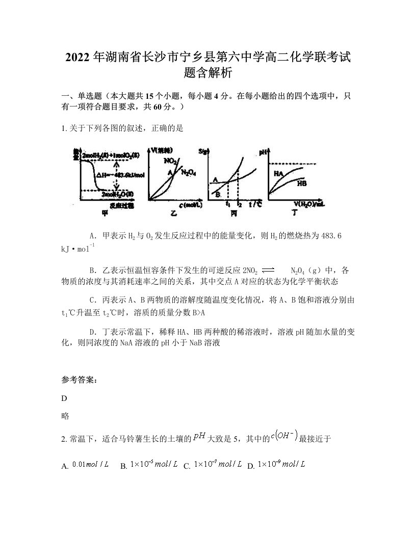 2022年湖南省长沙市宁乡县第六中学高二化学联考试题含解析