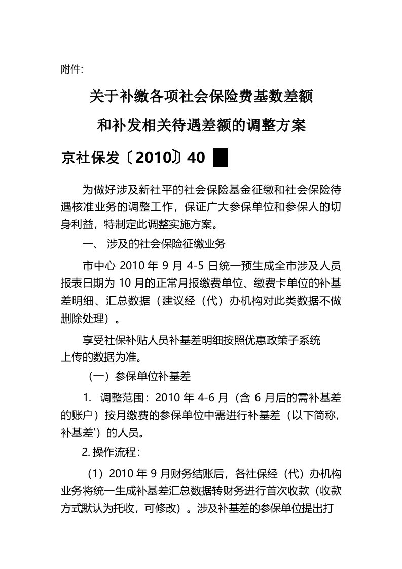 关于补缴各项社会保险基数差额和补发相关待遇差额的通知京社保发40号