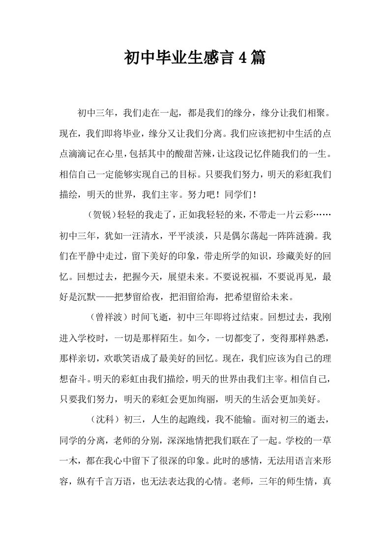 初中毕业生感言4篇