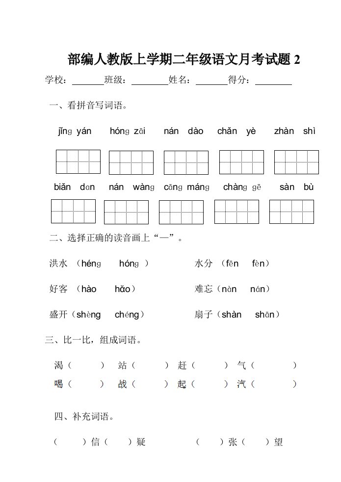 部编新人教版小学语文二年级上册第二次月考试卷