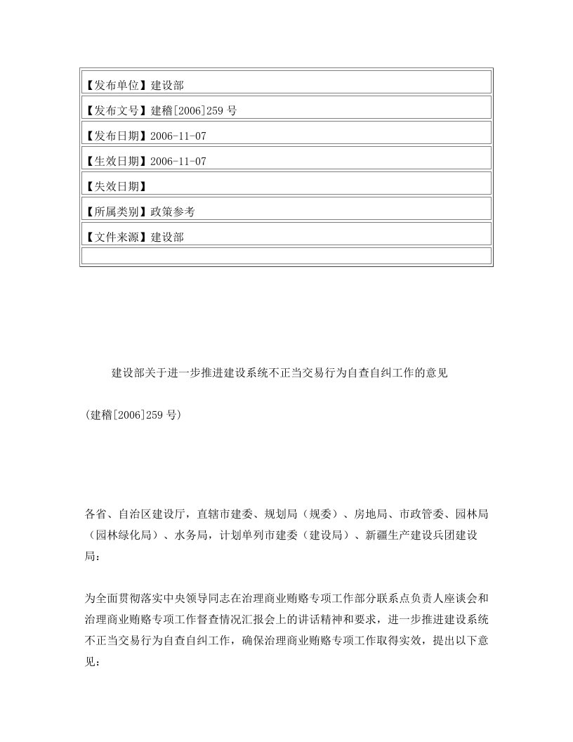 建设部关于进一步推进建设系统不正当交易行为自查自纠工作的意见