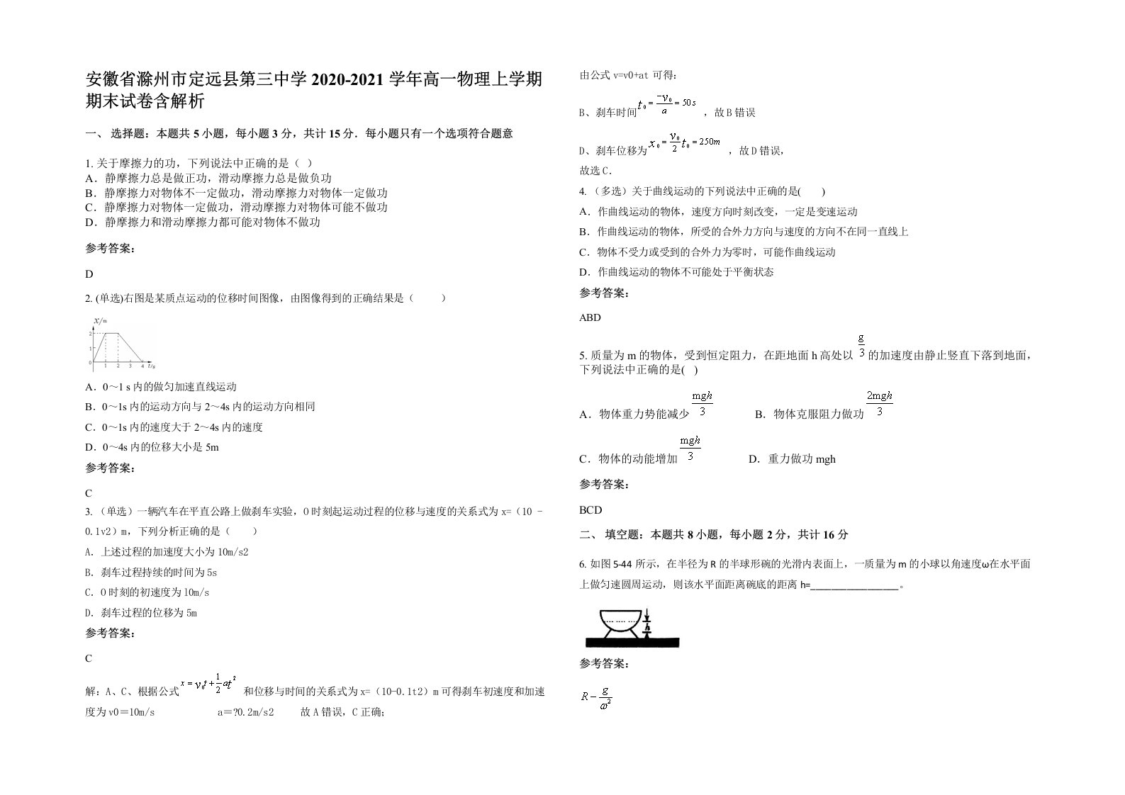 安徽省滁州市定远县第三中学2020-2021学年高一物理上学期期末试卷含解析