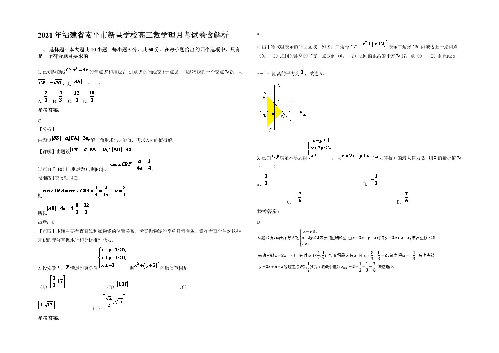 2021年福建省南平市新星学校高三数学理月考试卷含解析