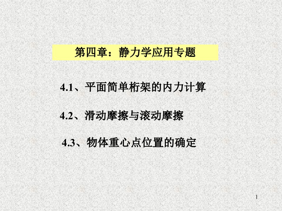 平面简单桁架的内力计算