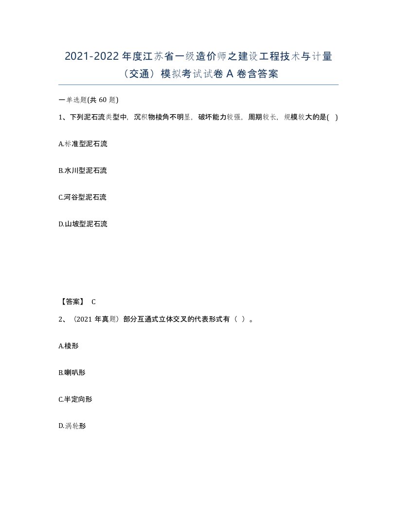 2021-2022年度江苏省一级造价师之建设工程技术与计量交通模拟考试试卷A卷含答案