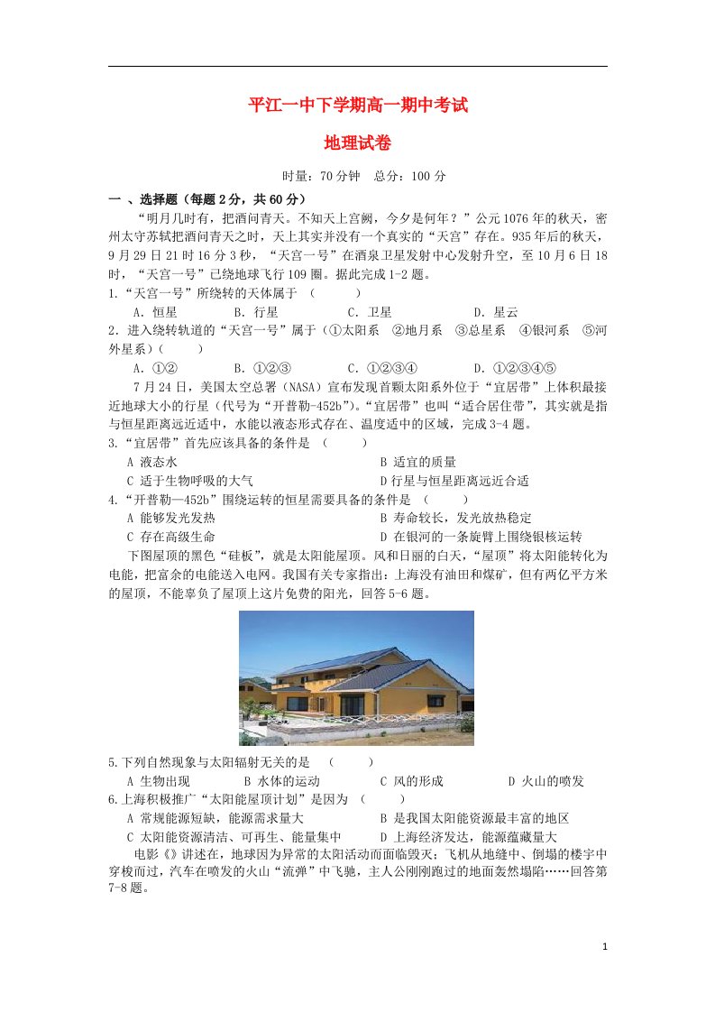 湖南省平江县第一中学高一地理上学期期中试题