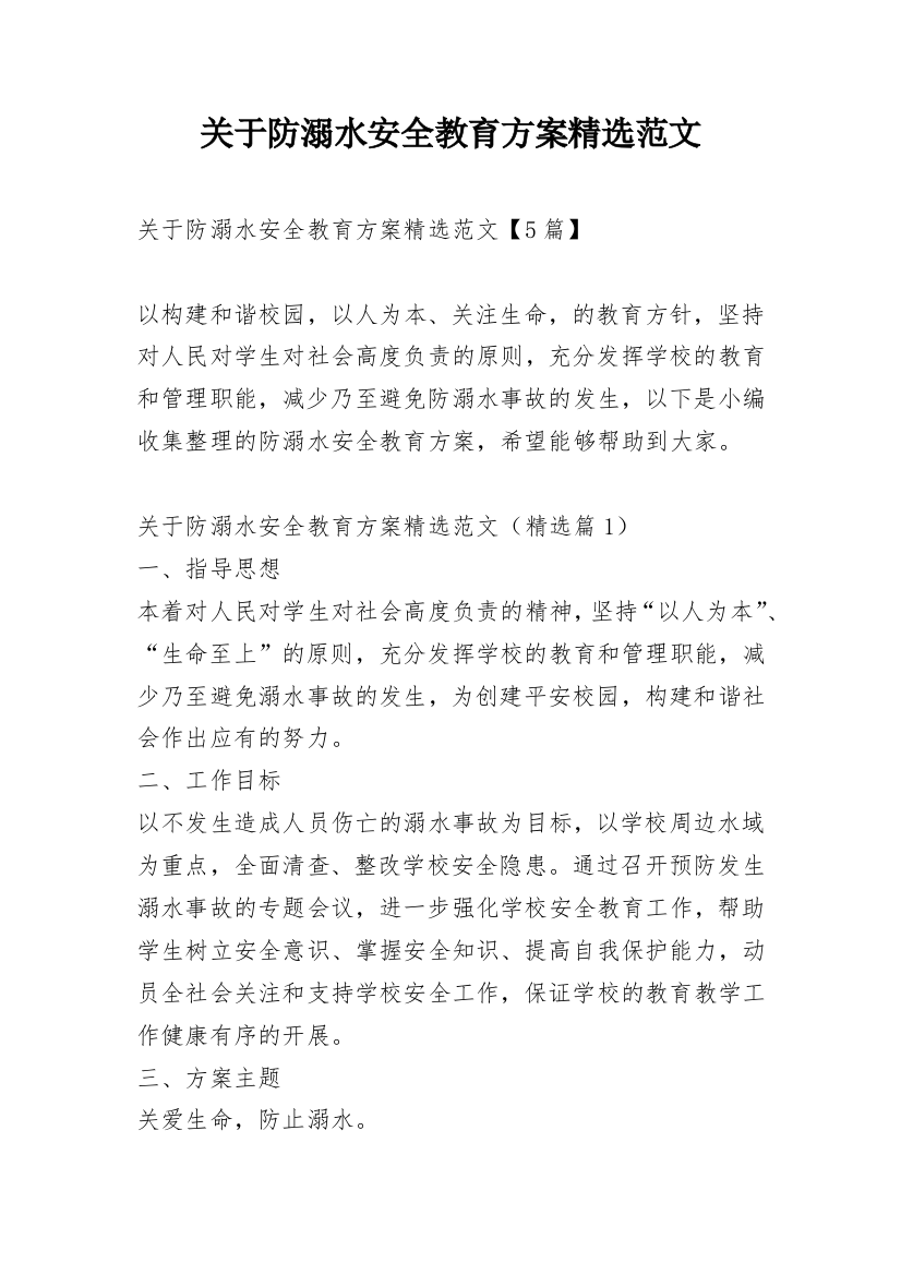 关于防溺水安全教育方案精选范文