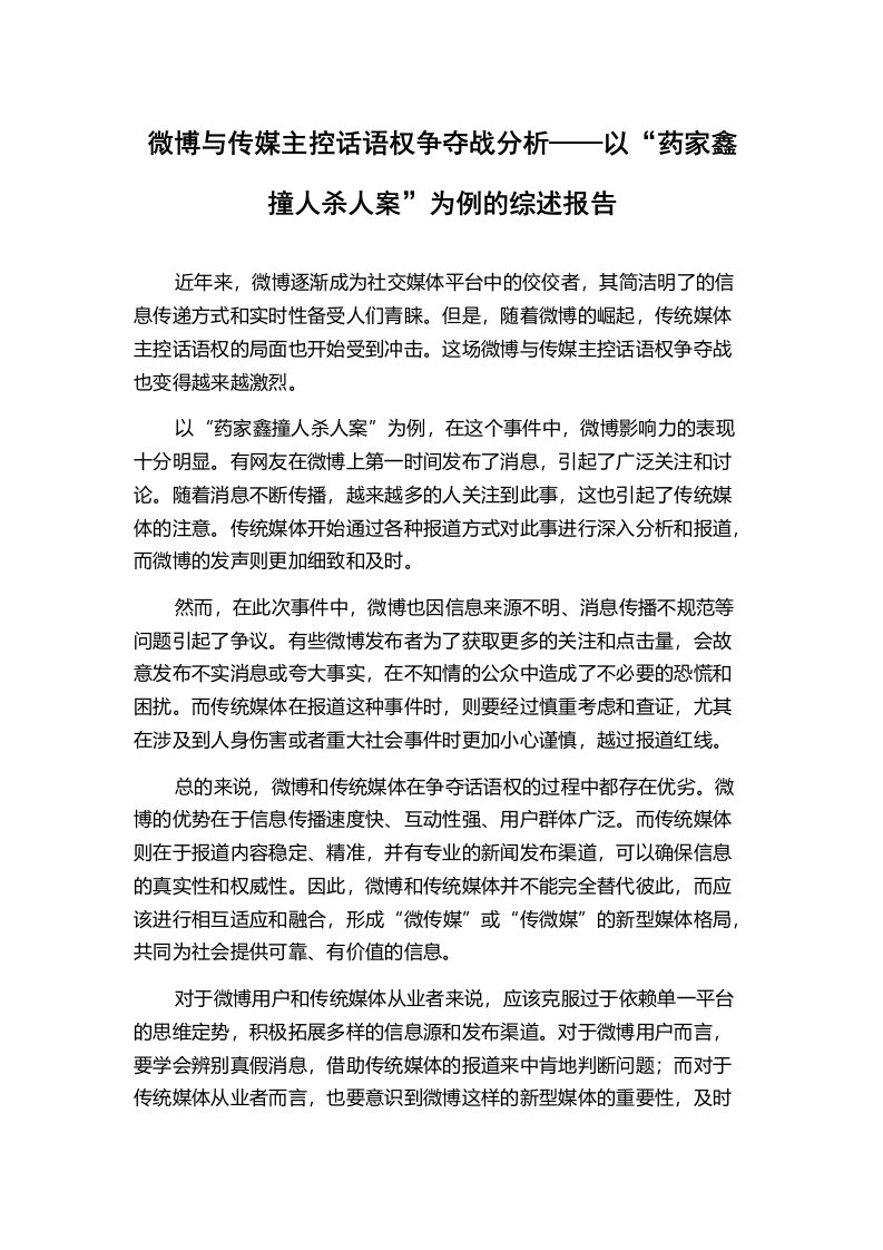 微博与传媒主控话语权争夺战分析——以“药家鑫撞人杀人案”为例的综述报告