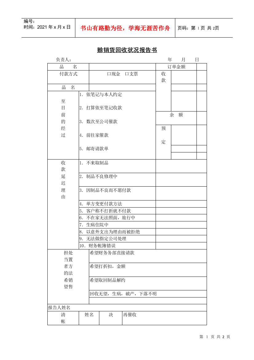 赊销货回收状况报告表