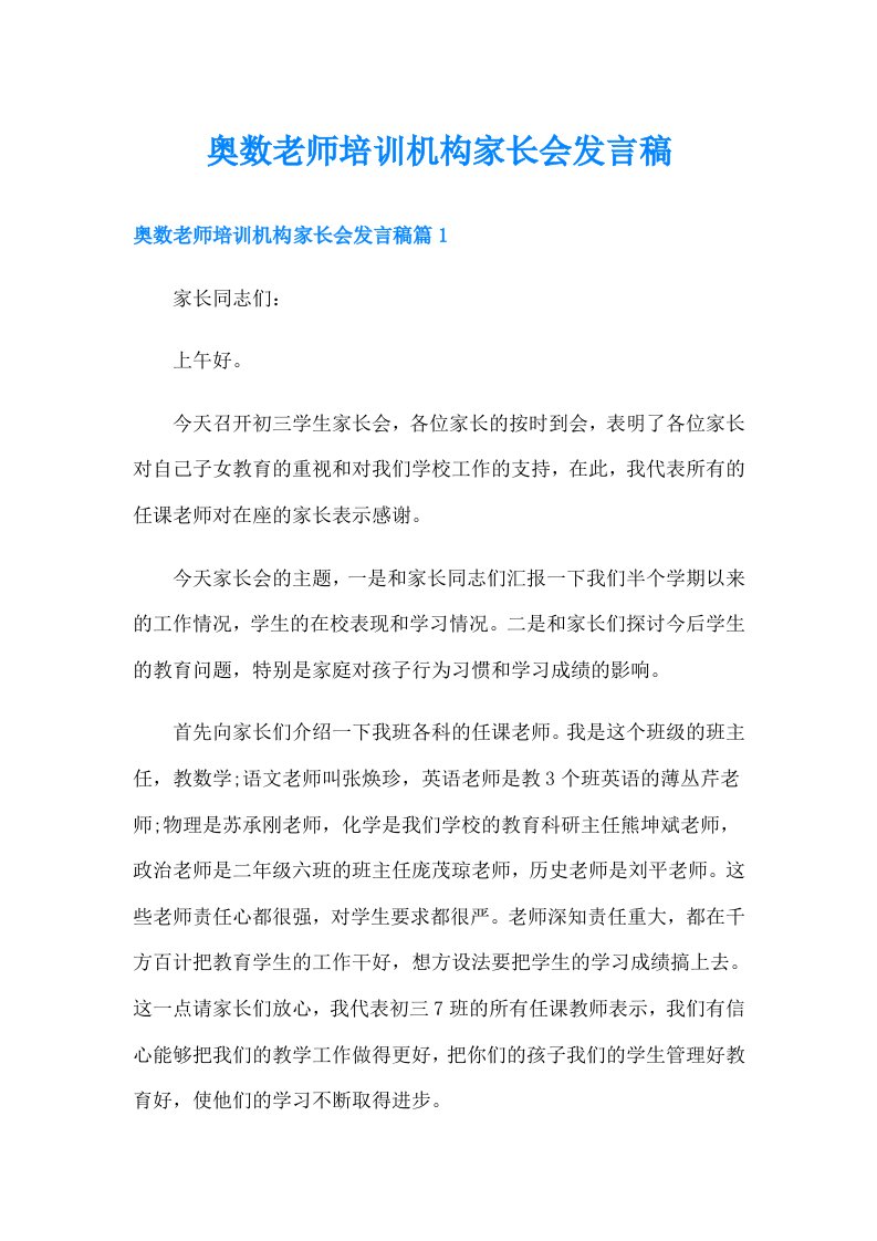 奥数老师培训机构家长会发言稿