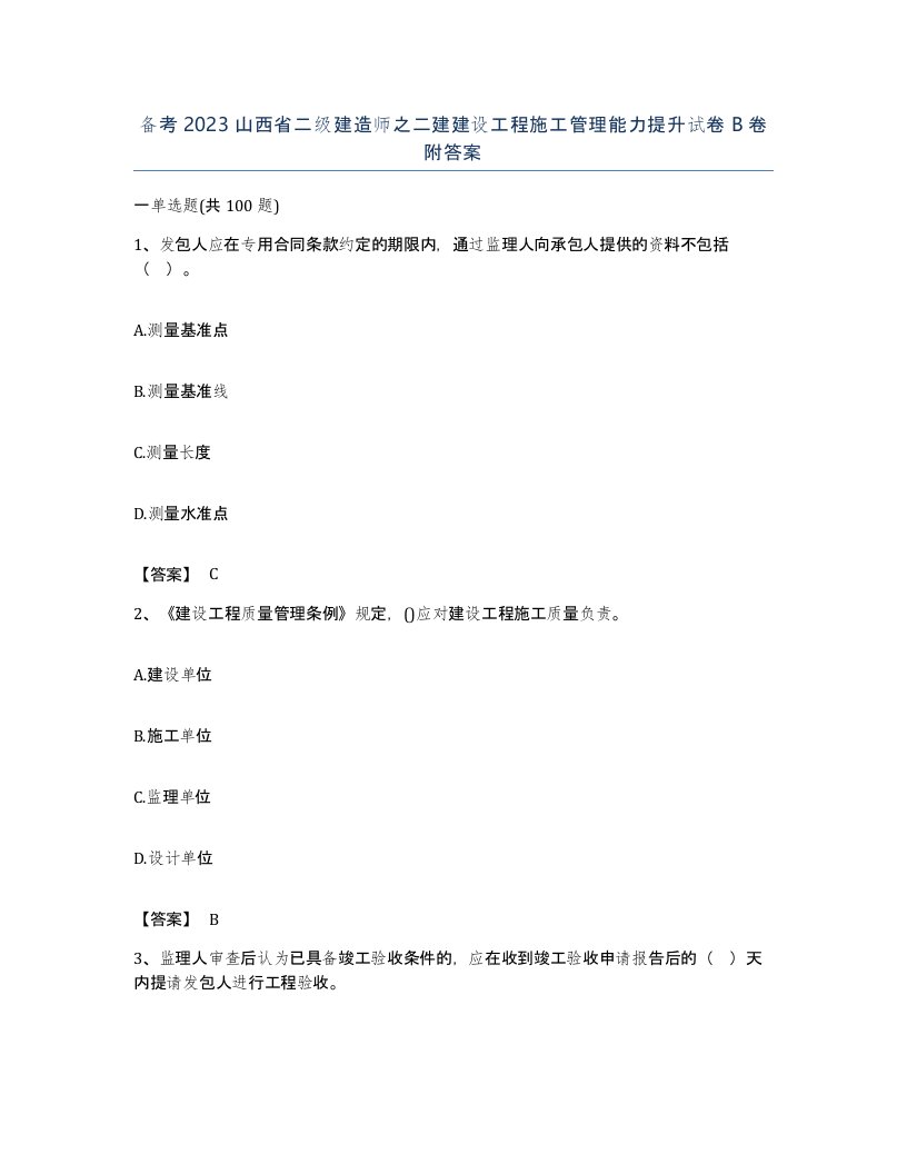 备考2023山西省二级建造师之二建建设工程施工管理能力提升试卷B卷附答案