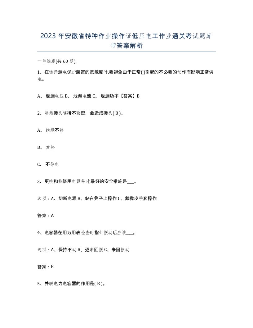 2023年安徽省特种作业操作证低压电工作业通关考试题库带答案解析