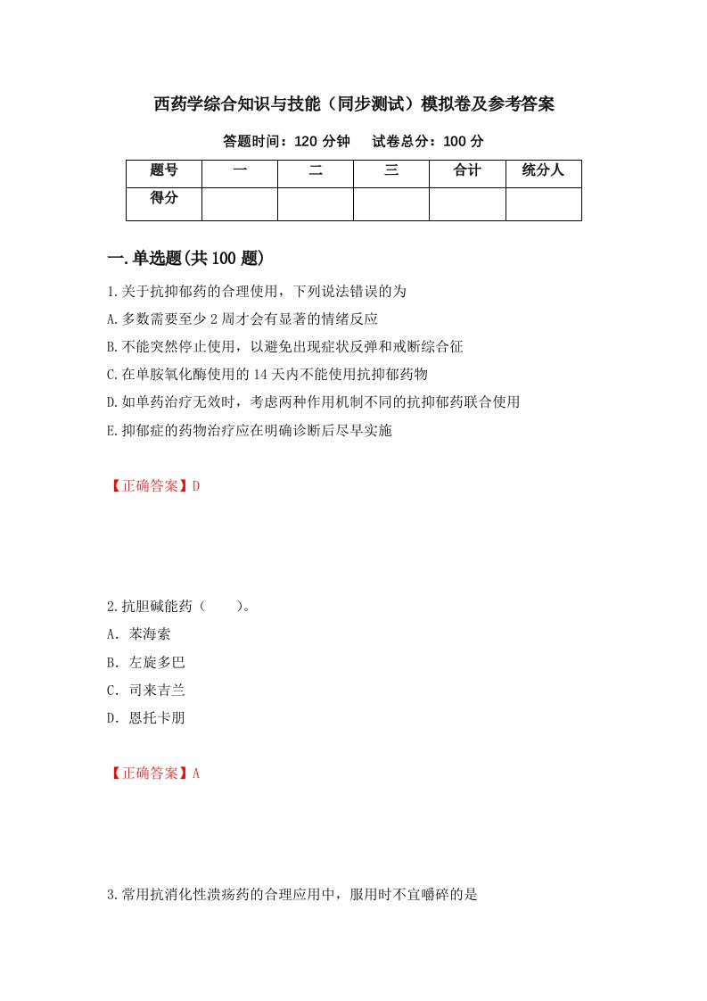 西药学综合知识与技能同步测试模拟卷及参考答案第57版