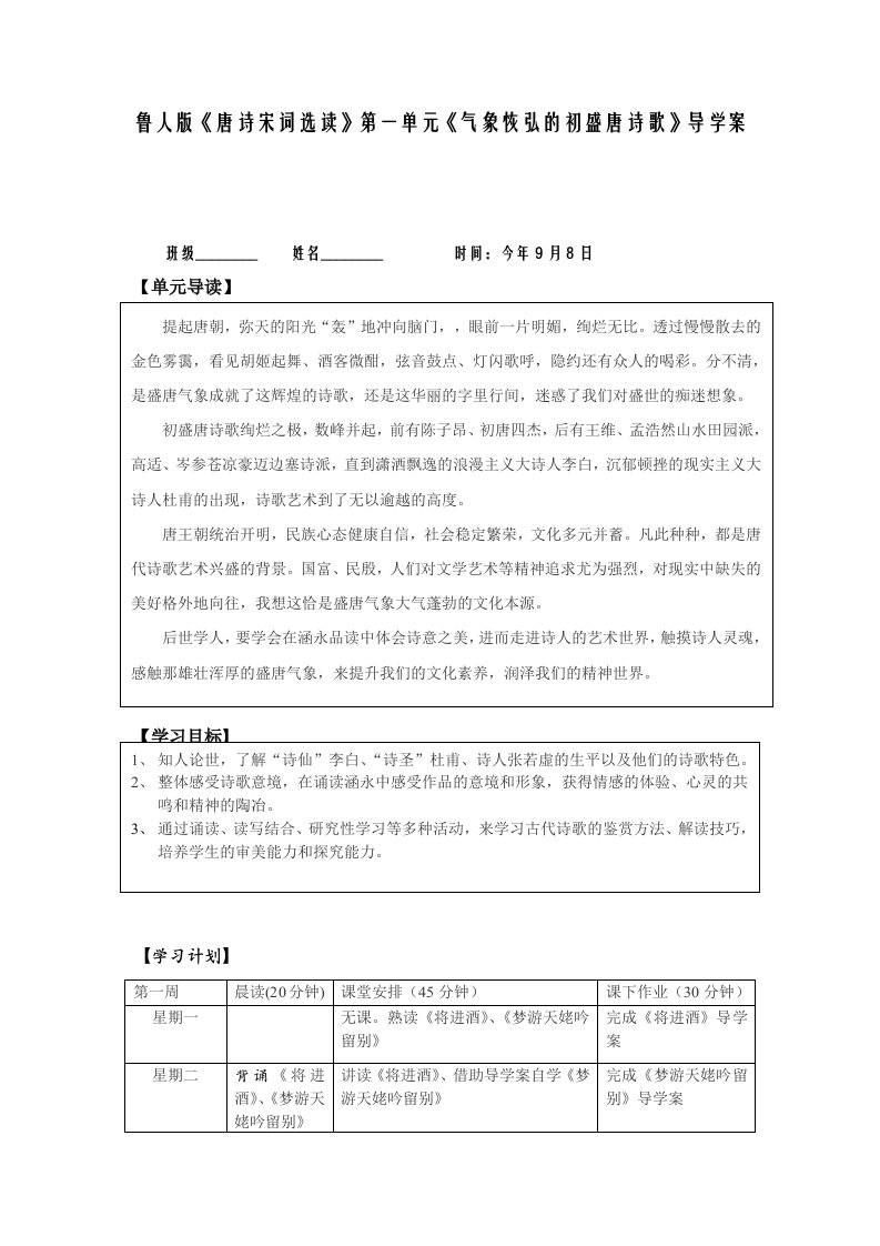 鲁人版唐诗宋词选读第一单元气象恢弘的初盛唐诗歌导学案