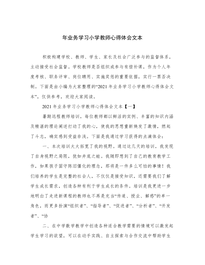 年业务学习小学教师心得体会文本