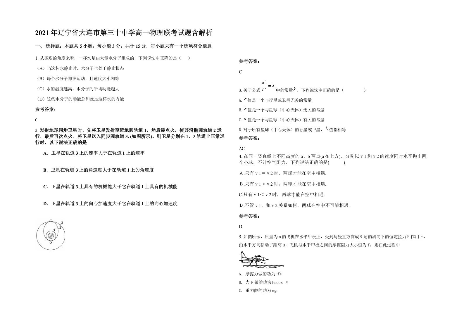 2021年辽宁省大连市第三十中学高一物理联考试题含解析