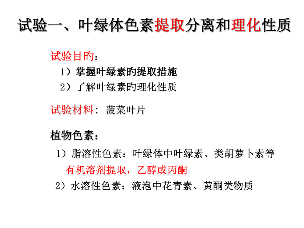 实验一叶绿体色素的分离及理化性质测定