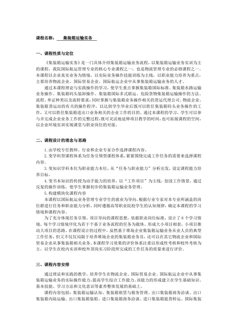 集装箱运输实务课程简介