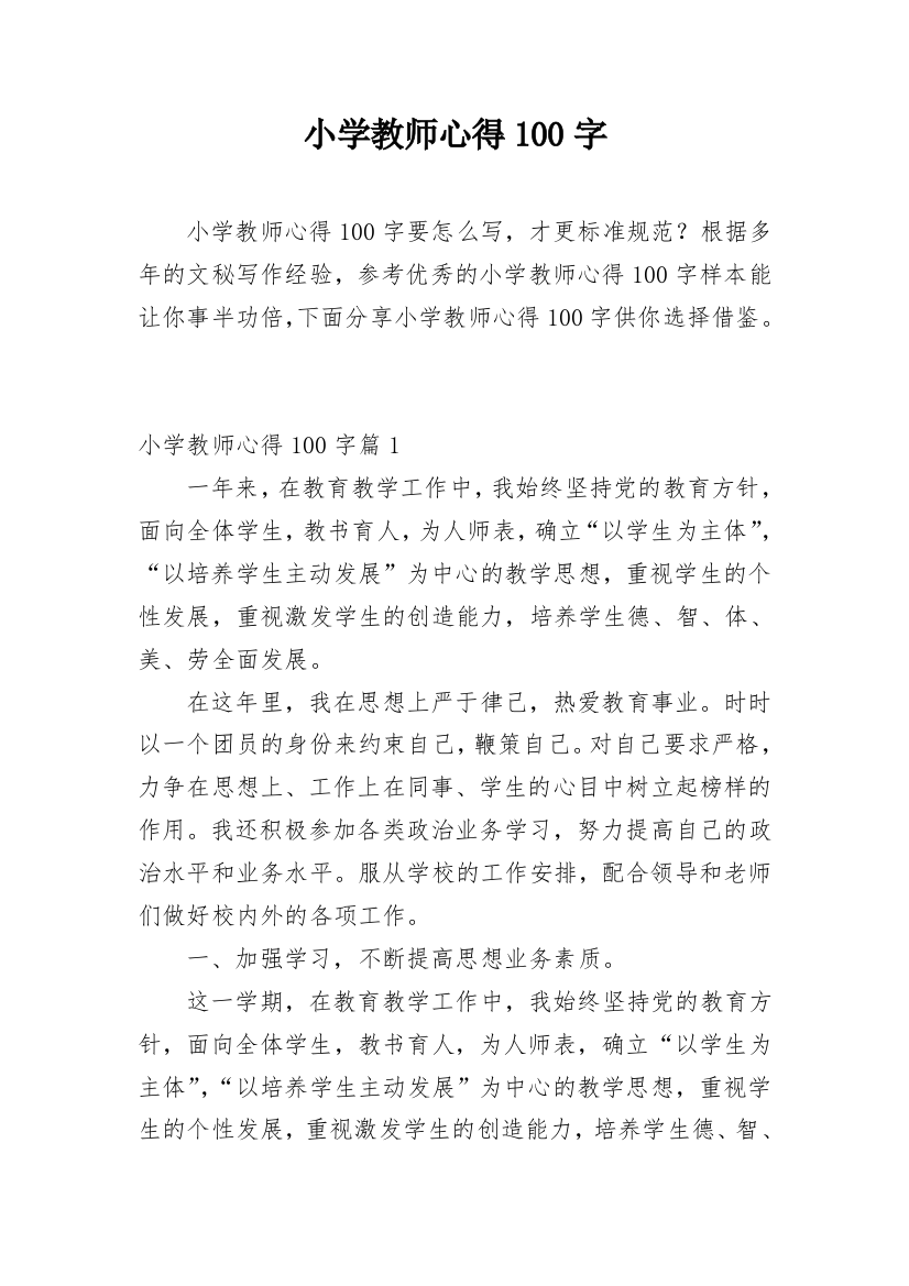 小学教师心得100字