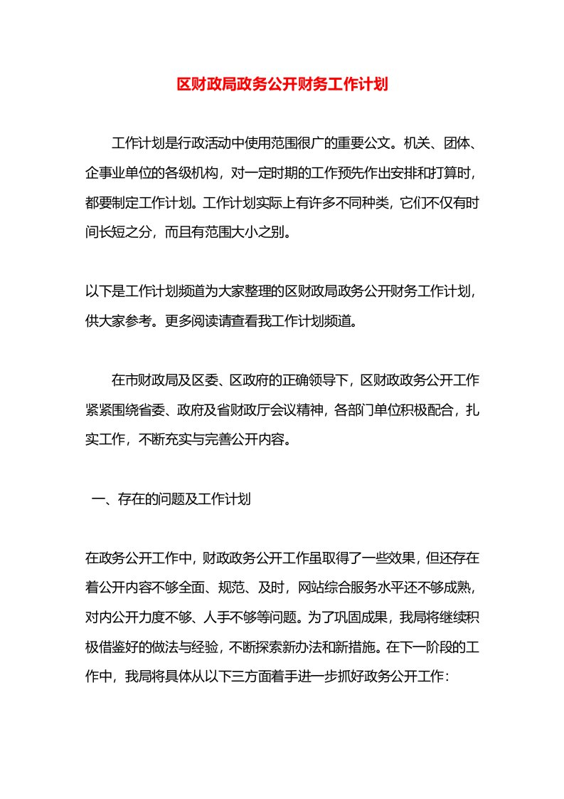 区财政局政务公开财务工作计划