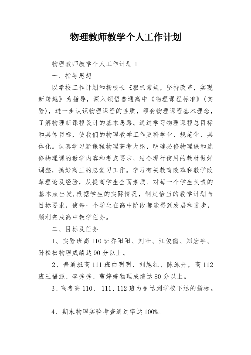 物理教师教学个人工作计划