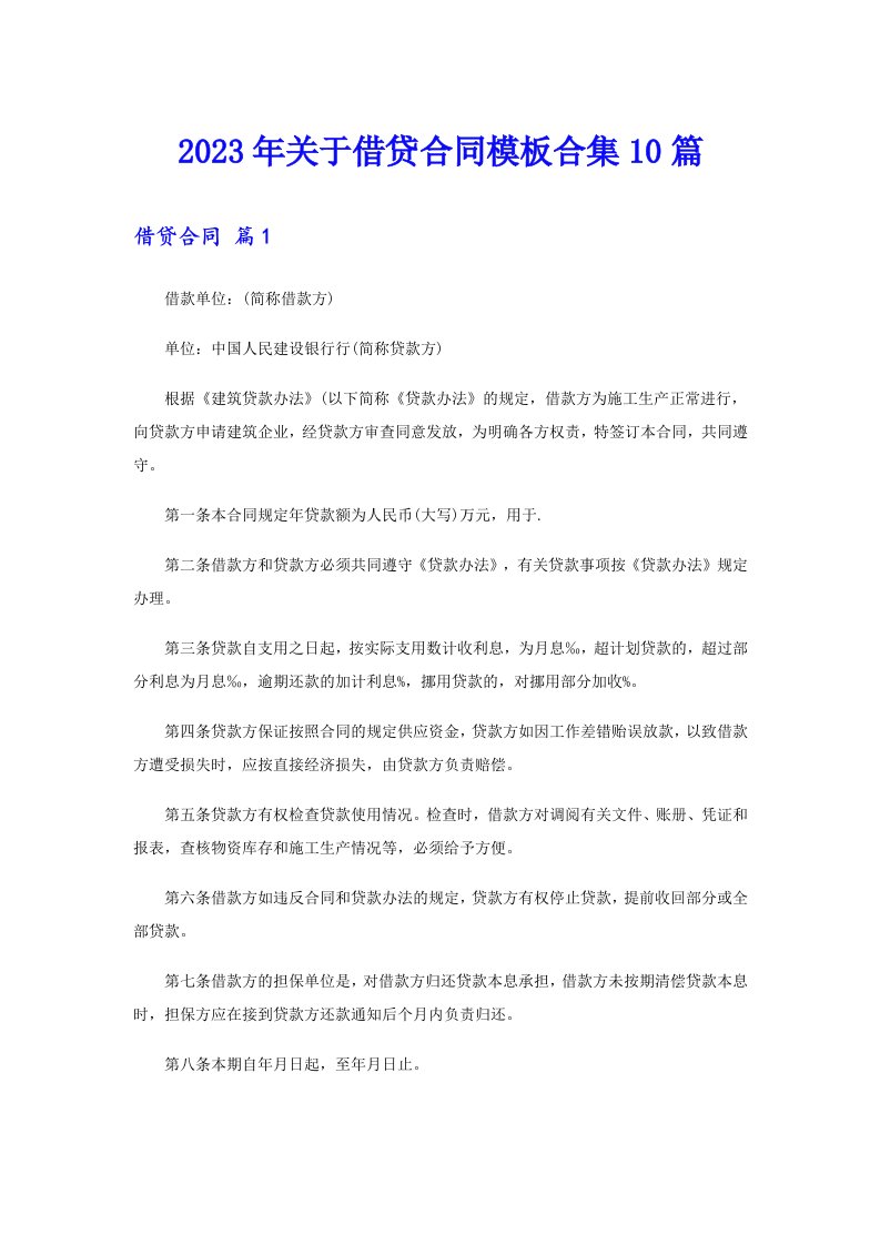 关于借贷合同模板合集10篇