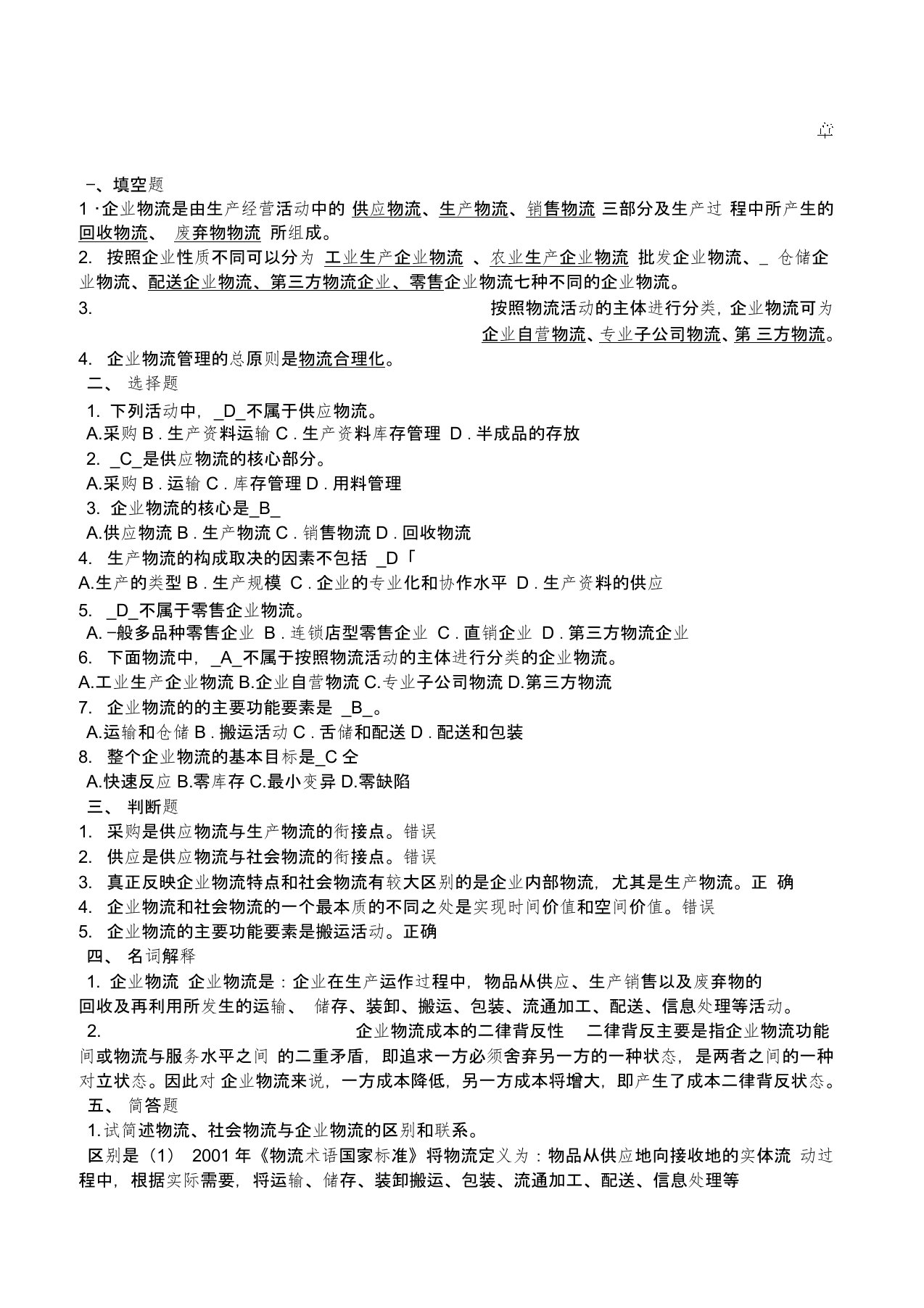 企业物流第章习题及答案新