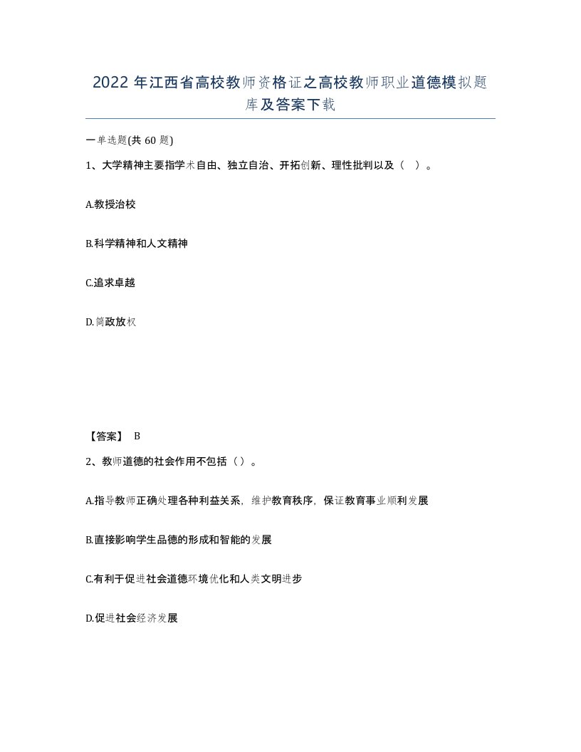 2022年江西省高校教师资格证之高校教师职业道德模拟题库及答案