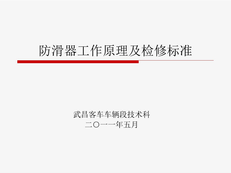 防滑器课件-课件（PPT·精·选）