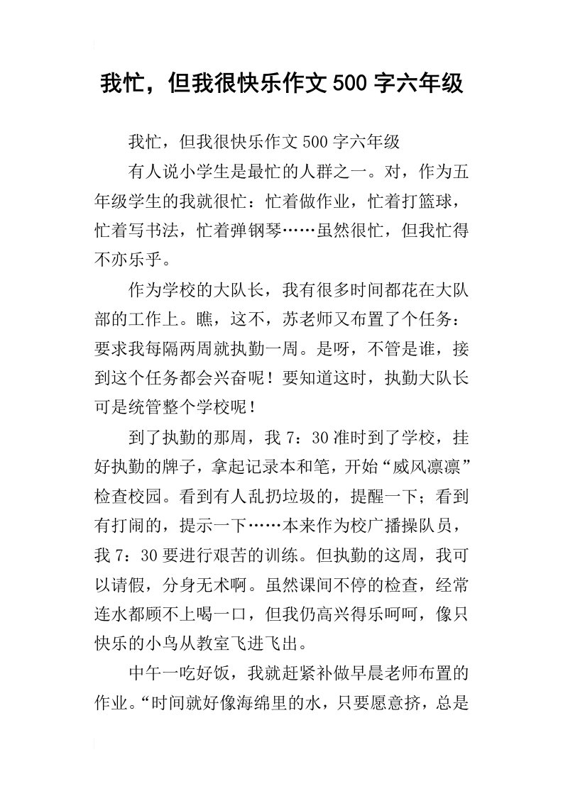 我忙，但我很快乐作文500字六年级