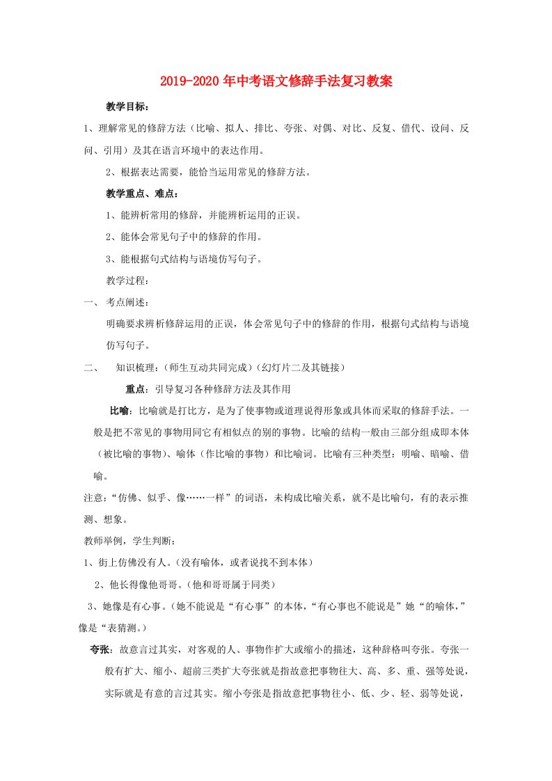 2019-2020年中考语文修辞手法复习教案