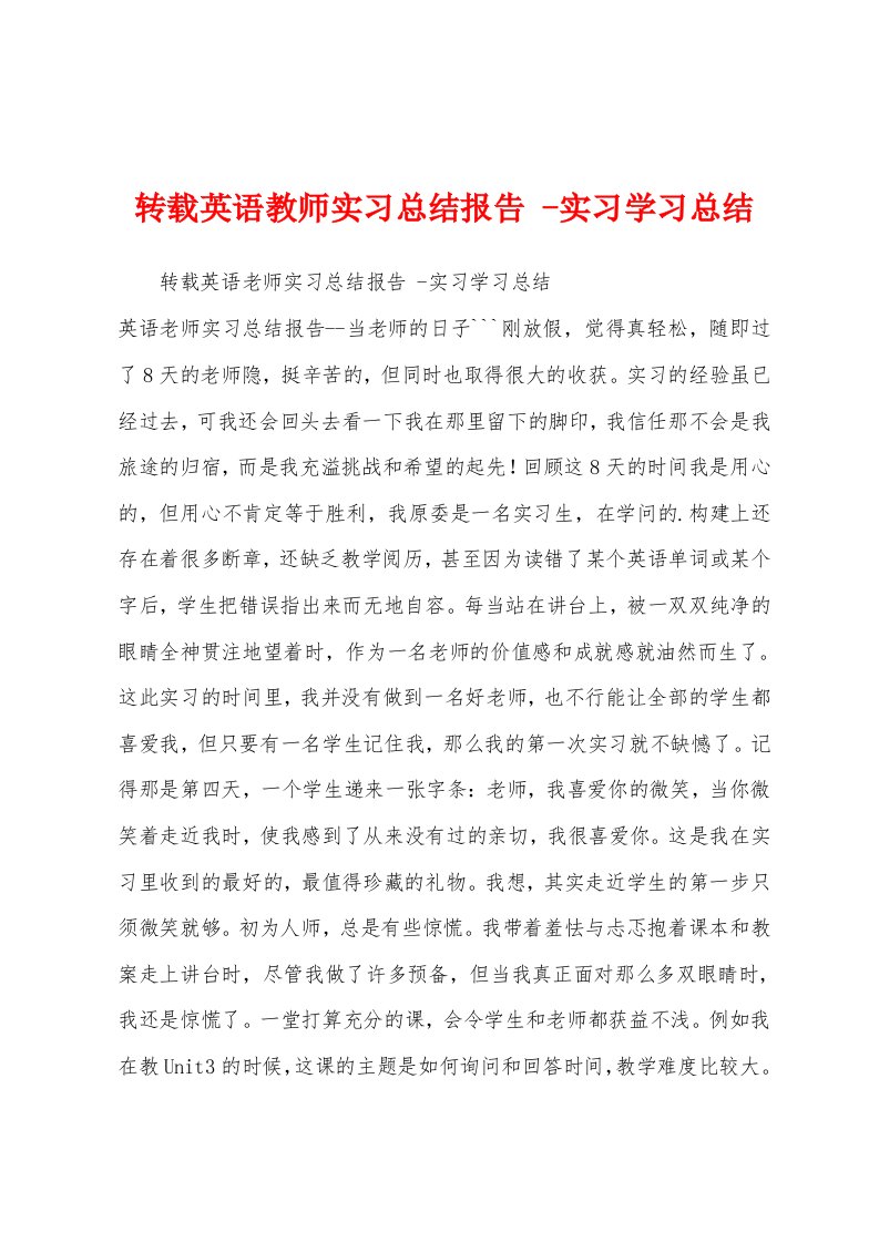 转载英语教师实习总结报告