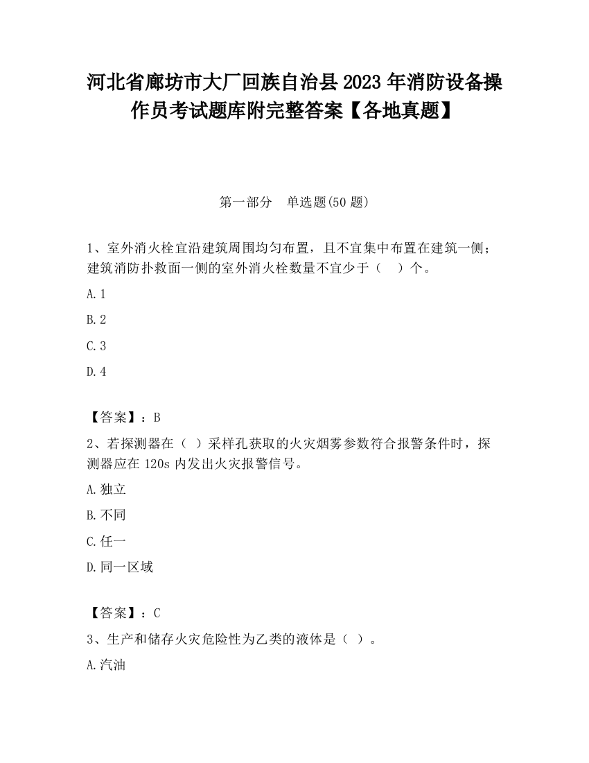 河北省廊坊市大厂回族自治县2023年消防设备操作员考试题库附完整答案【各地真题】